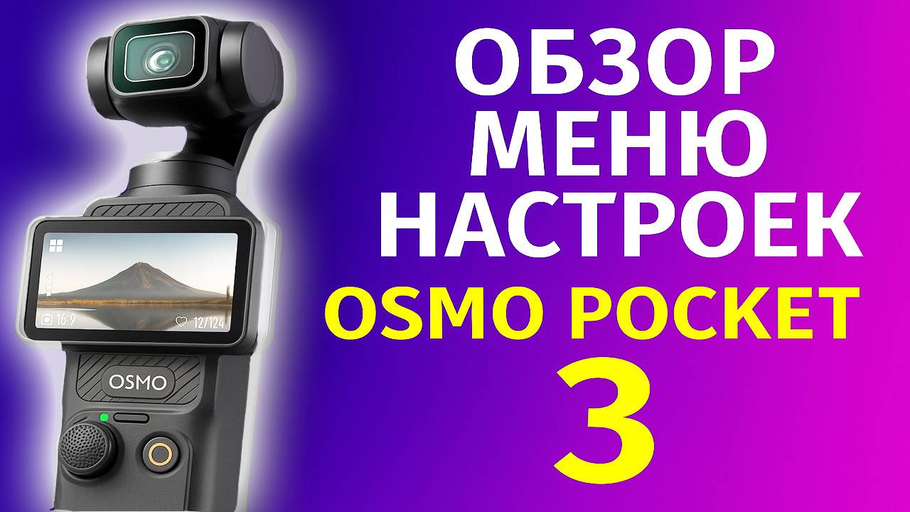 Dji osmo pocket 3 обзор меню настроек камеры смотреть онлайн