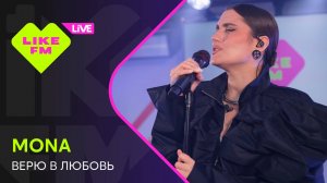 MONA - Верю в Любовь (LIKE LIVE)