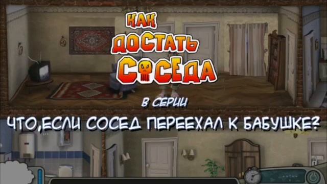 Как Достать Соседа моды №214