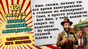 Сборник смешных анекдотов про евреев. Одесские анекдоты и истории для хорошего настроения.