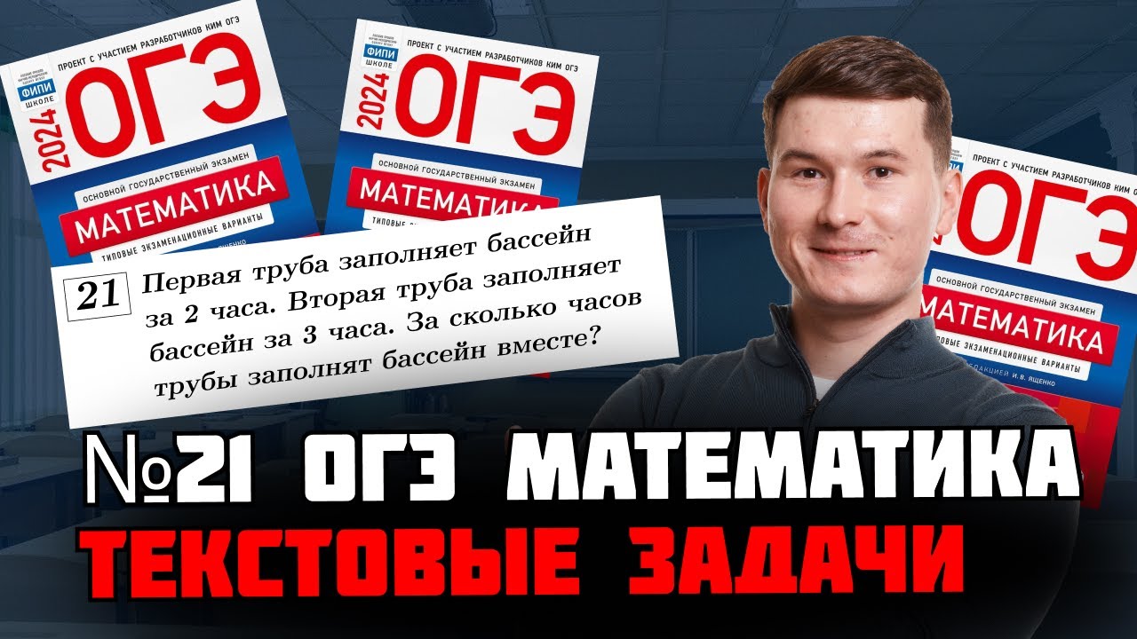 Задание 21 ОГЭ по математике: текстовые задачи с разбором и примерами | Умскул смотреть онлайн