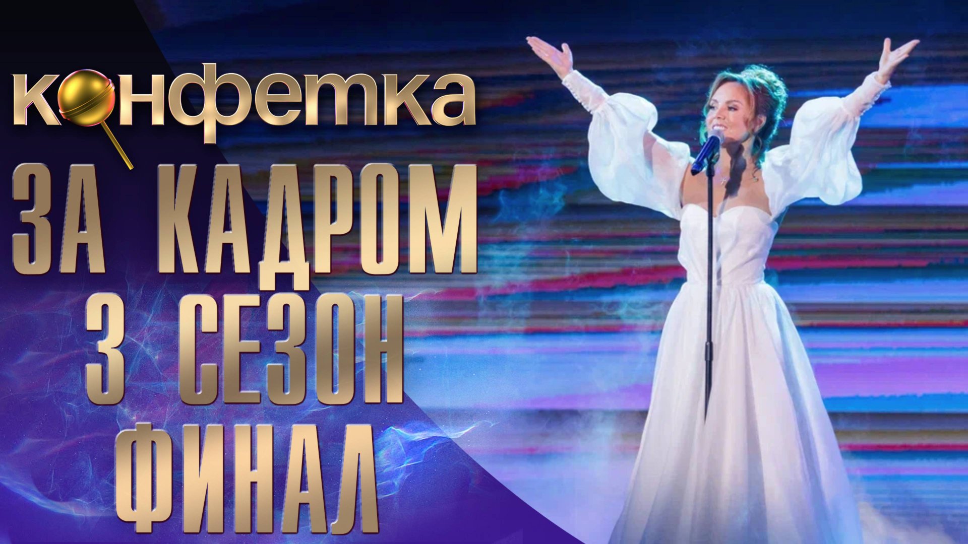 ШОУ "КОНФЕТКА" - ЗА КАДРОМ! - 3 СЕЗОН - ФИНАЛ смотреть онлайн