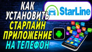 Как установить приложение старлайн на телефон