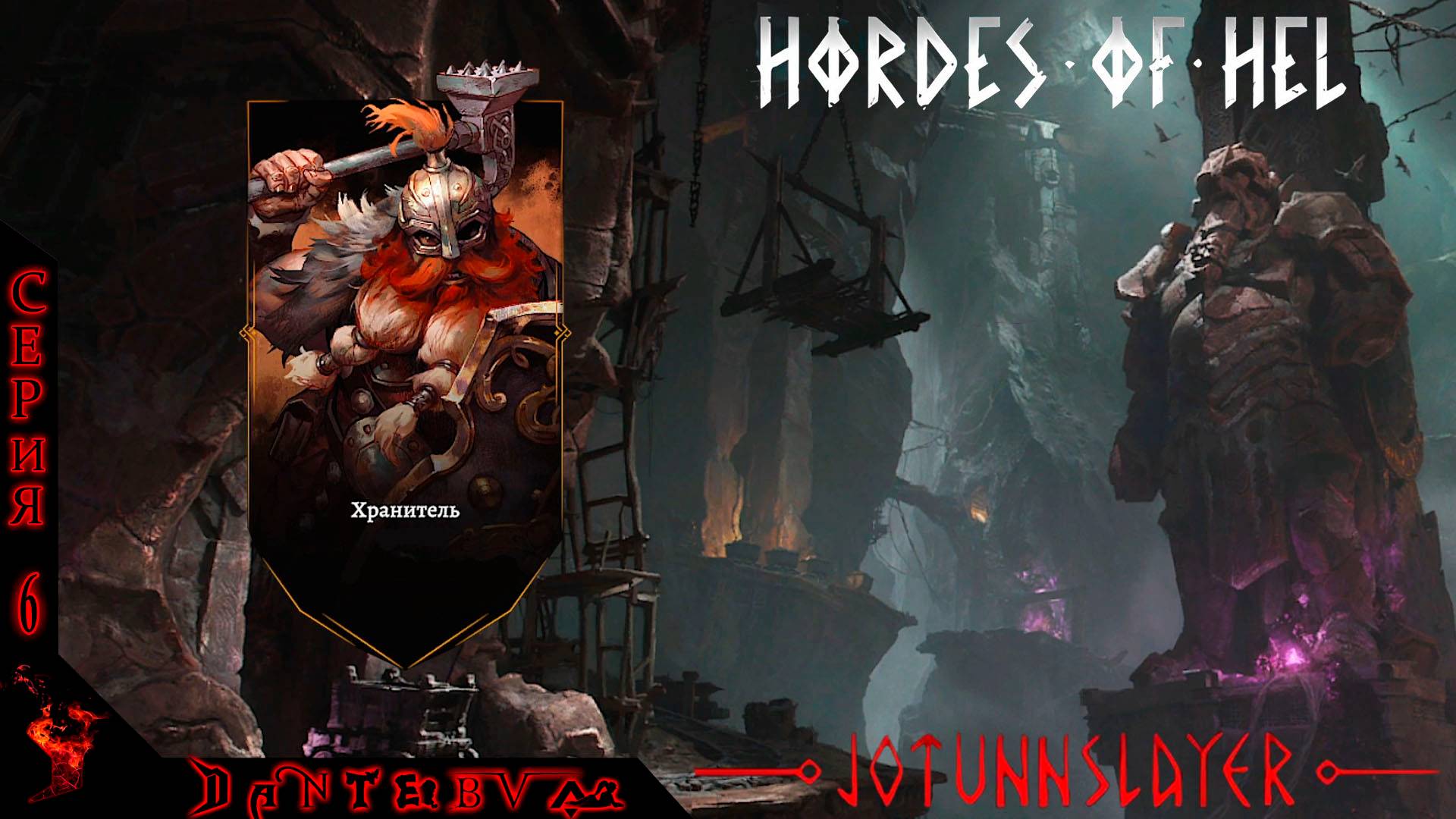 Играем за Хранителя в Jotunnslayer: Hordes of Hel ВЕРСИЯ 0.4.3 #jotunnslayer смотреть онлайн