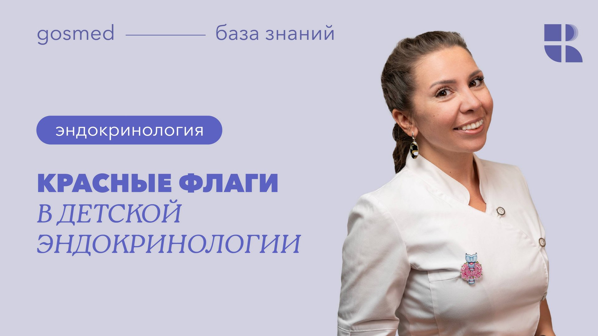 Красные флаги в детской эндокринологии смотреть онлайн