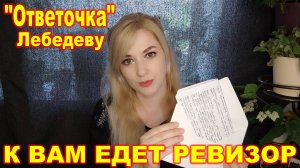 «Ответочка» Лебедеву ► К вам едет ревизор