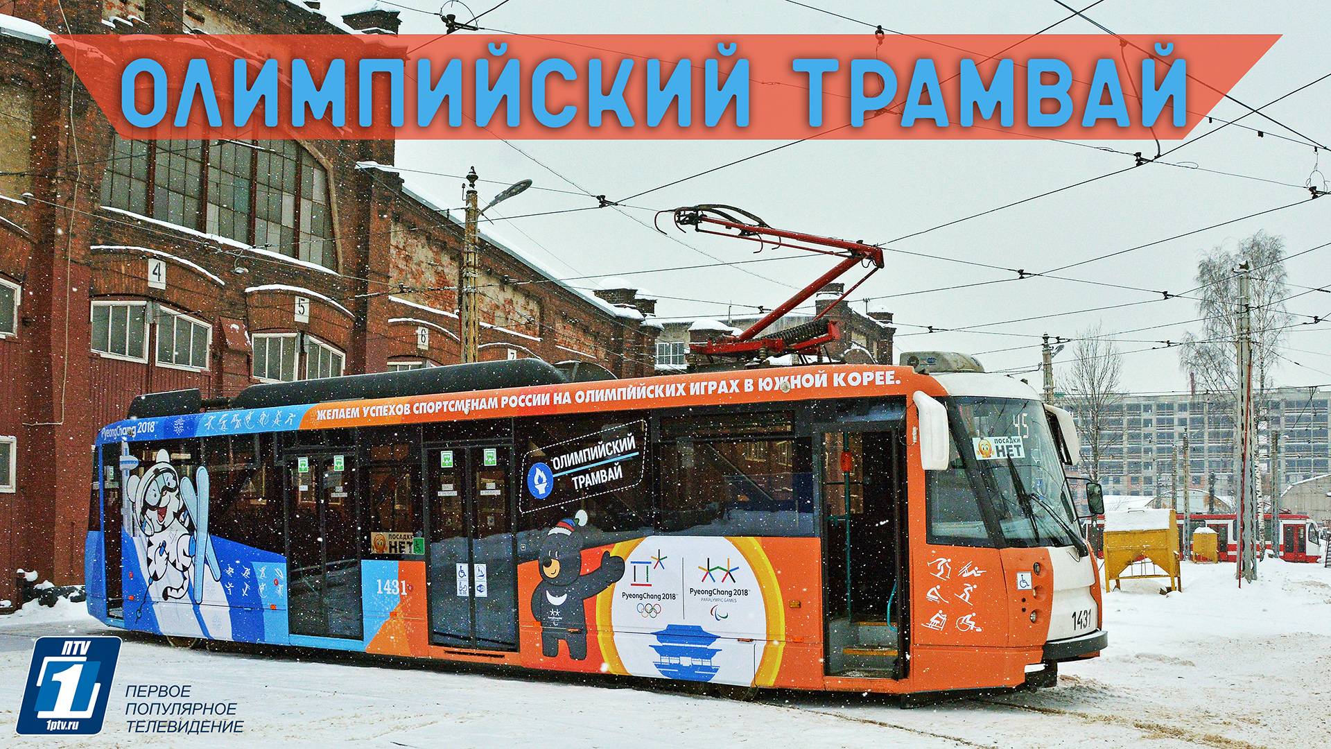 Олимпийский трамвай в Санкт-Петербурге смотреть онлайн