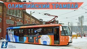 Олимпийский трамвай в Санкт-Петербурге