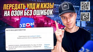 Как передать УПД, КИЗы на Озон без ошибок. ЭДО Лайт. Честный знак. Пошаговая инструкция