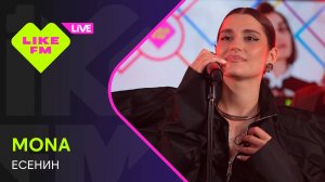 MONA-  Есенин (LIKE LIVE)