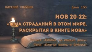 День 155. Иов 20-22: Тема страданий в этом мире, раскрытая в книге Иова | Библия на каждый день