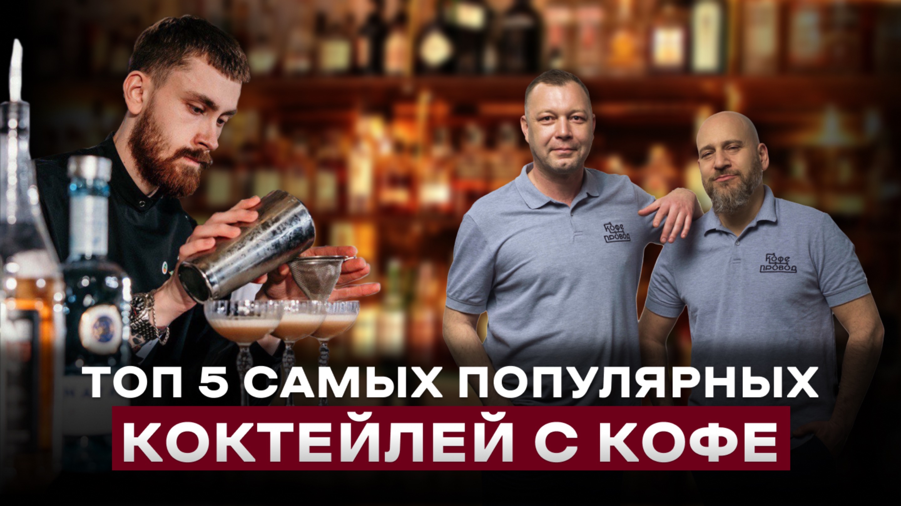 Коктейли с кофе: ТОП 5 смотреть онлайн