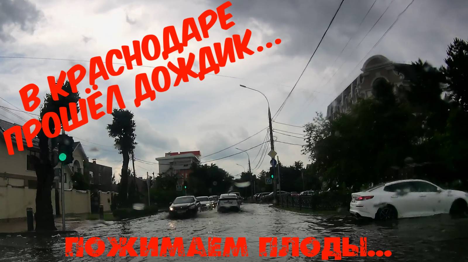 В Краснодаре пошёл дождик и снова потоп, пробки ДТП и тд.. - 02.06.2025