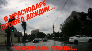 В Краснодаре пошёл дождик и снова потоп, пробки ДТП и тд.. - 02.06.2025