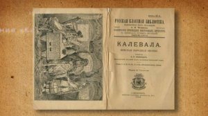 Героический эпос «Калевала». Фильм первый