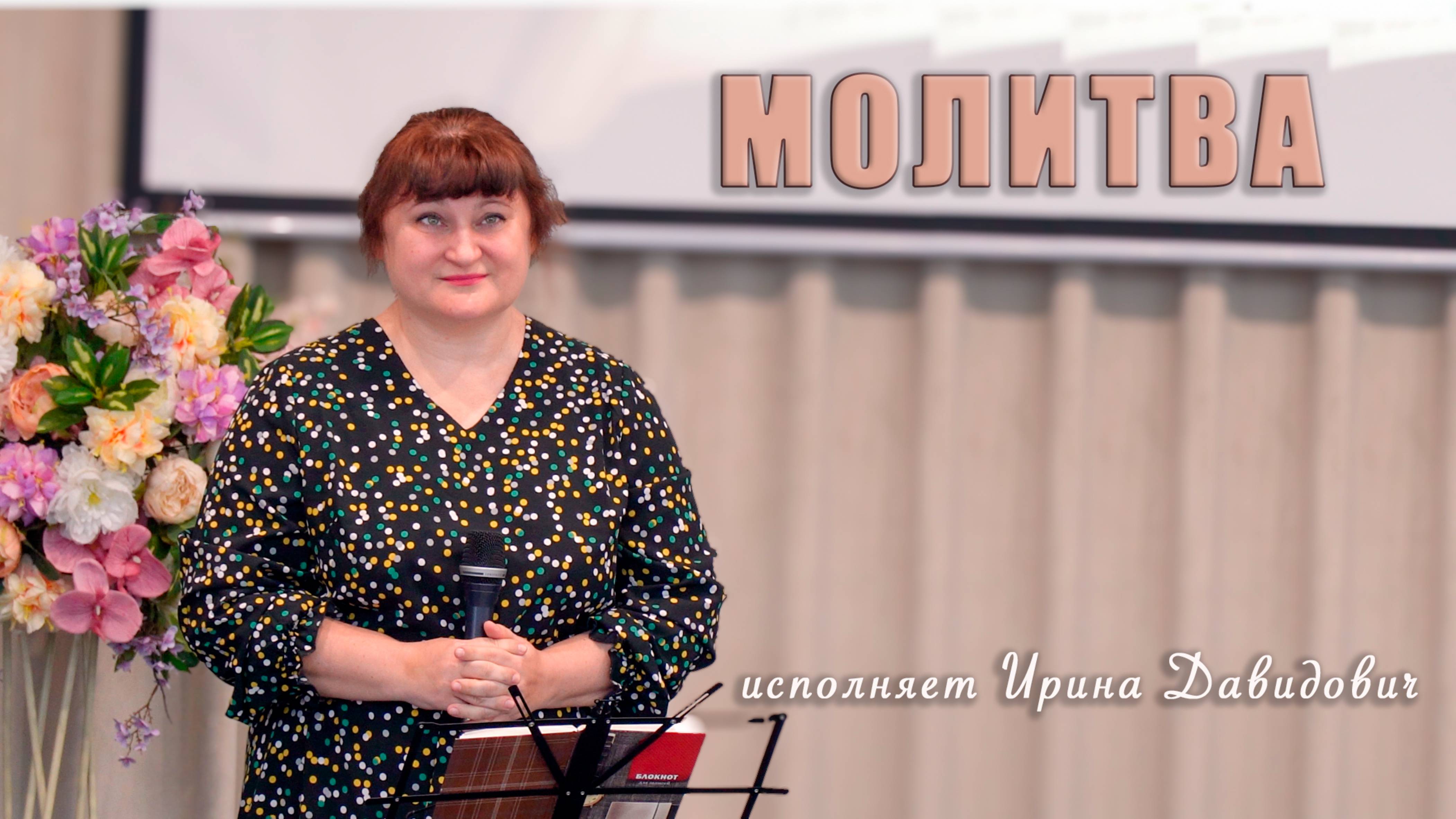 "Молитва" исполняет Ирина Давидович смотреть онлайн