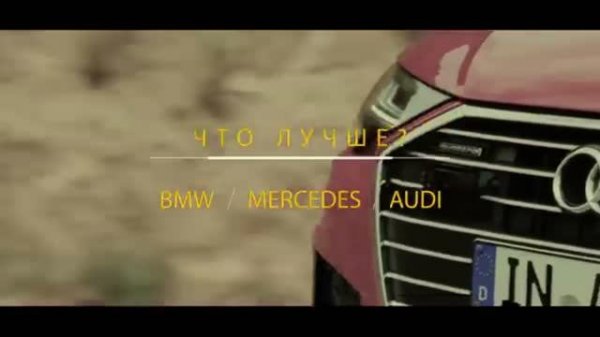 АУДИ, БМВ, МЕРСЕДЕС, ЧТО ЛУЧШЕ_ AUDI, BMW, MERCEDES
