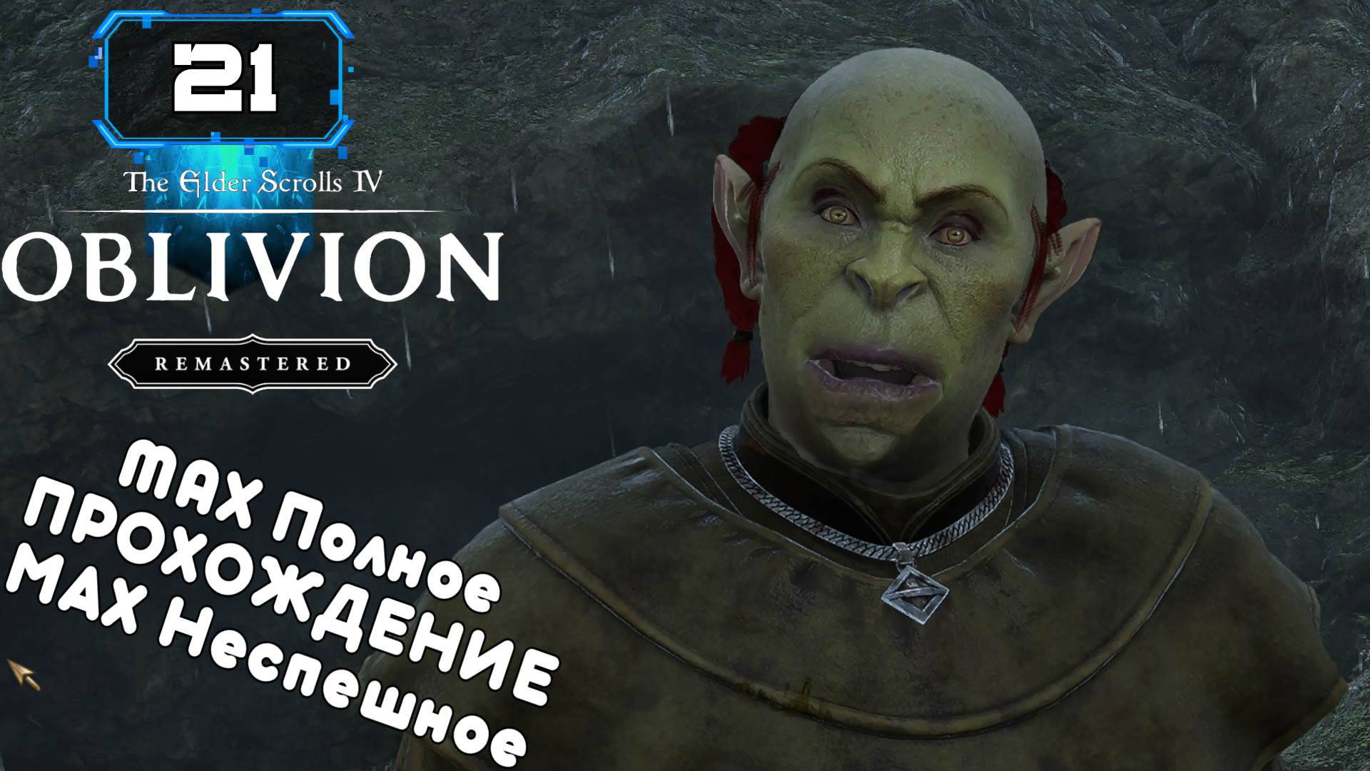 🔸The Elder Scrolls IV Oblivion Remastered (21) СОЮЗНИКИ БРУМЫ ч1 🔸 Атмосферное Прохождение смотреть онлайн
