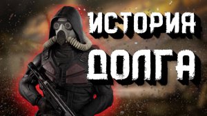 История группировки ДОЛГ