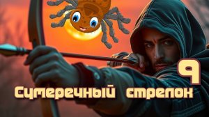 Сумеречный стрелок 9. Главы 18 - 24