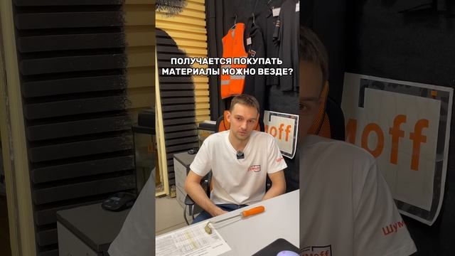 Как отличить оригинал от подделки? #шумофф #шумoff #шумоизоляция смотреть онлайн