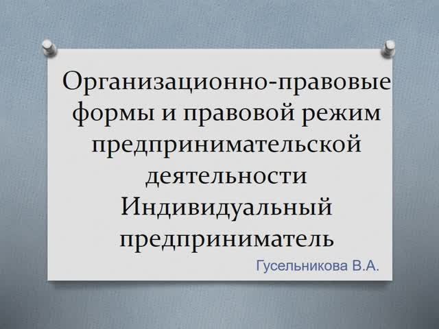 Организационно-правовые формы предпринимательской деятельность. Индивидуальный предприниматель смотреть онлайн