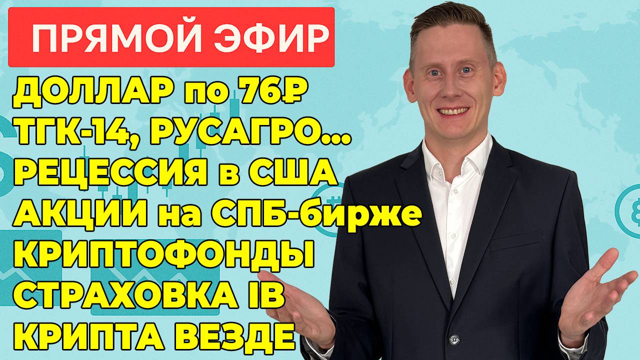 ПРЯМОЙ ЭФИР: Русагро, ТГК-14 и акции РФ. Доллар по 76₽. Страховка IB. Криптооблигации и Т-фонд смотреть онлайн
