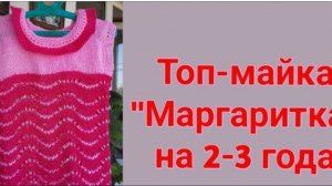 Топ - майка "МАРГАРИТКА" на 2 - 3 года спицами!! 🌺🌺🌺