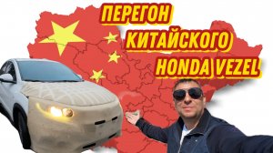 Перегон китайского  Honda Vezel