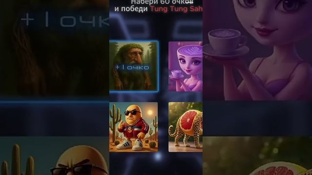 Сможешь победить?