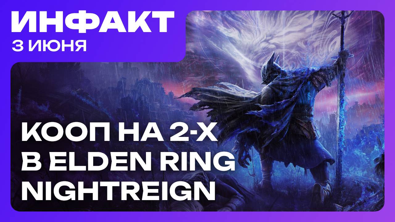 Анонс 007 First Light, MindsEye и GTA, новая The Crew, ко-оп на двоих в Elden Ring: Nightreign… смотреть онлайн