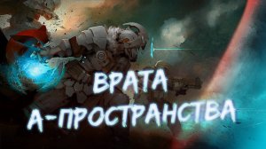 Аудиокнига - Врата А-пространства | Магия | Попаданцы | Становление героем | 1 часть