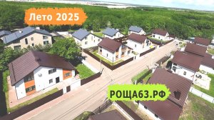 Обзор коттеджного поселка "Александровская Роща" в Самаре