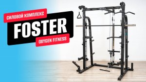 Обзор машины Смита FOSTER от OXYGEN FITNESS
