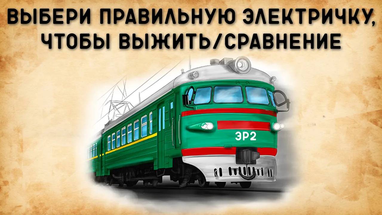 ВЫБЕРИ ПРАВИЛЬНУЮ ЭЛЕКТРИЧКУ, ЧТОБЫ ВЫЖИТЬ/ЭР2, ЭТ2, ЭД4М, ЭТ4А, ЭП2Д, ЛАСТОЧКА, ИВОЛГА смотреть онлайн