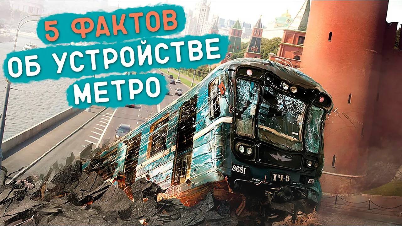 5 ФАКТОВ ОБ УСТРОЙСТВЕ МЕТРО смотреть онлайн