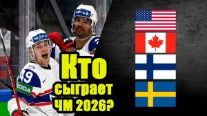Узнай первым СОСТАВ групп ЧМ 2026 по хоккею.