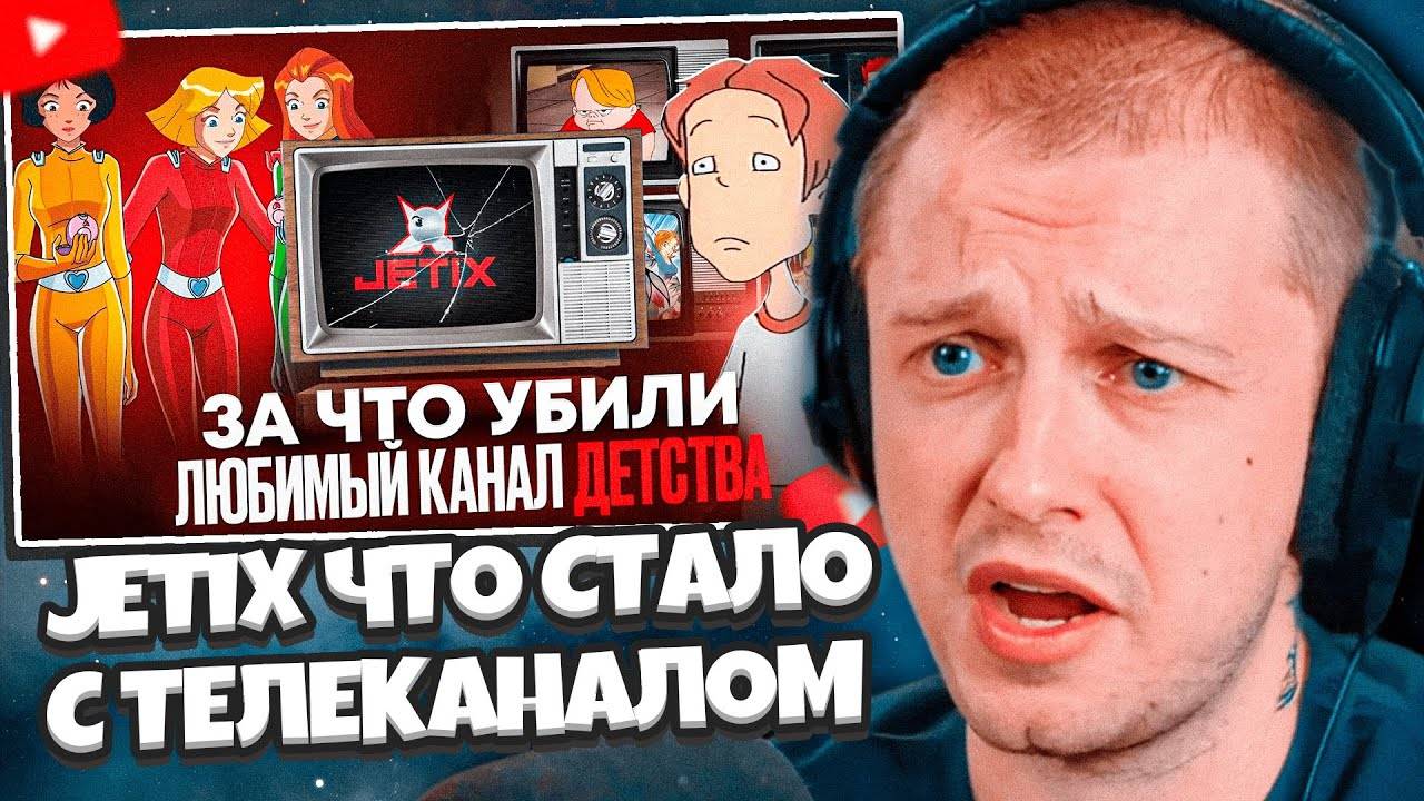 СТИНТ СМОТРИТ: JETIX - ЧТО СТАЛО С ТЕЛЕКАНАЛОМ? Кто уничтожил наш любимый канал? смотреть онлайн