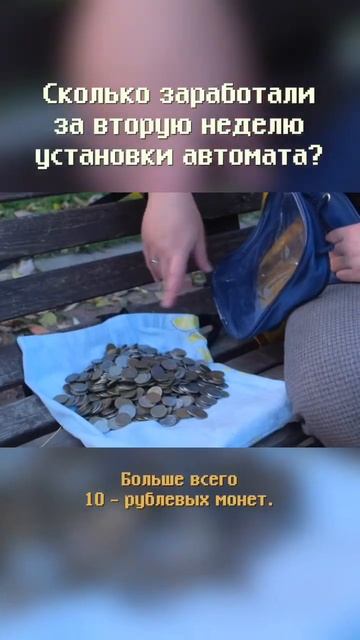 Сколько заработали за вторую неделю на автомате с игрушками? #shorts смотреть онлайн