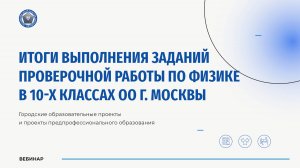 Итоги проведения проверочной работы по физике в 10-х классах (углубленный уровень)
