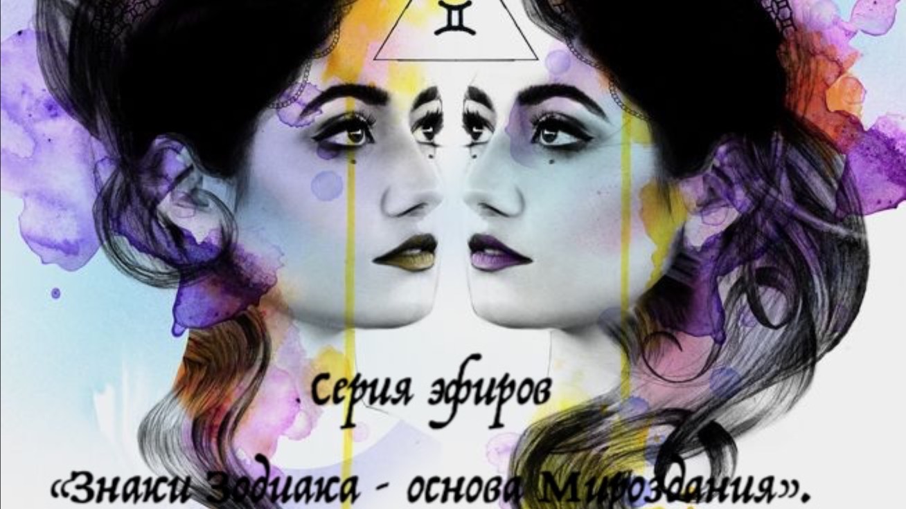 ОБЩИТЕЛЬНЫЕ БЛИЗНЕЦЫ ♊️ эфир 29.05.2025 смотреть онлайн