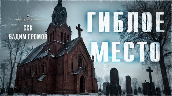 ГИБЛОЕ МЕСТО. Там, где мертвые оживают... Повесть ужасов | ССК
