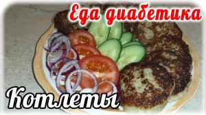 Еда диабетика 2 типа. Котлеты из минтая и творога. Очень вкусные.