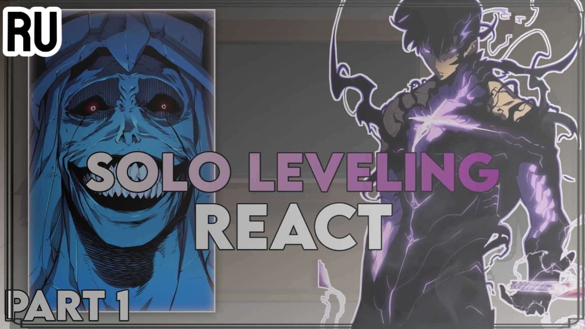 Реакция на Сон Джин-Ву / Персонажи из 1-го сезона / Гача реакция / Solo leveling смотреть онлайн