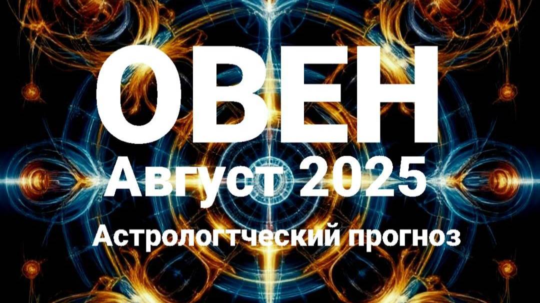 Овен. Август 2025 год. Астрологический прогноз смотреть онлайн