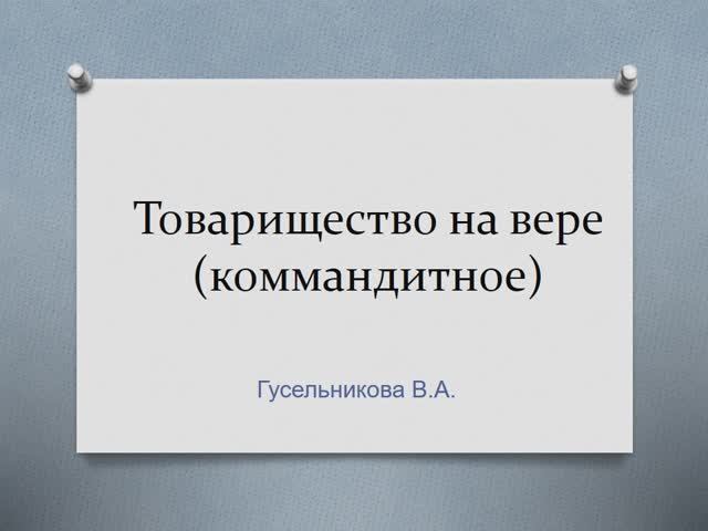 Товарищество на вере (коммандитное) смотреть онлайн