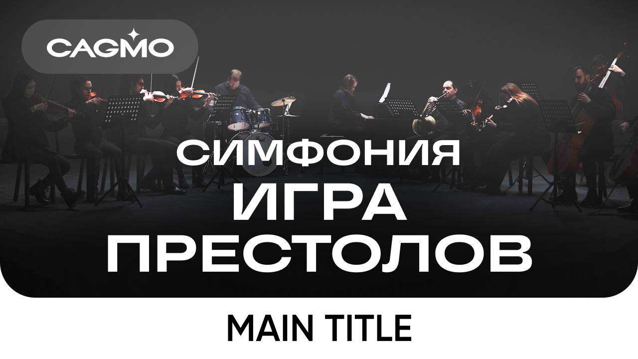 Оркестр CAGMO – Симфония Игра Престолов – Main Title смотреть онлайн