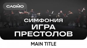 Оркестр CAGMO – Симфония Игра Престолов – Main Title