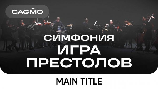 Оркестр CAGMO – Симфония Игра Престолов – Main Title
