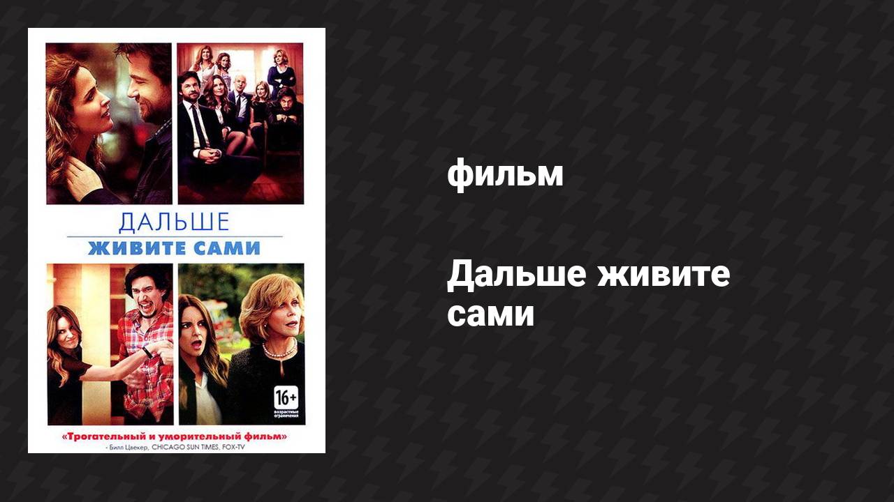 Дальше живите сами (фильм, 2014)